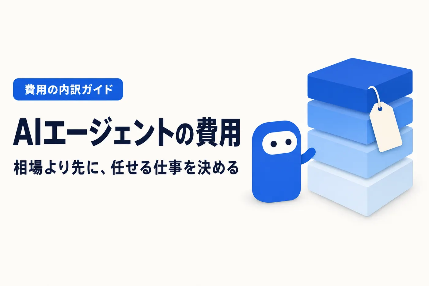AIエージェントの費用のアイキャッチ(画像内テキスト: AIエージェントの費用 / 相場より先に、任せる仕事を決める / 費用の内訳ガイド)