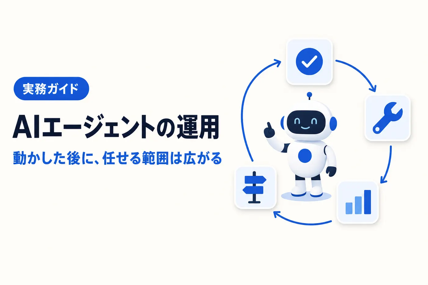 AIエージェントの運用のアイキャッチ(画像内テキスト: AIエージェントの運用 / 動かした後に、任せる範囲は広がる / 実務ガイド)