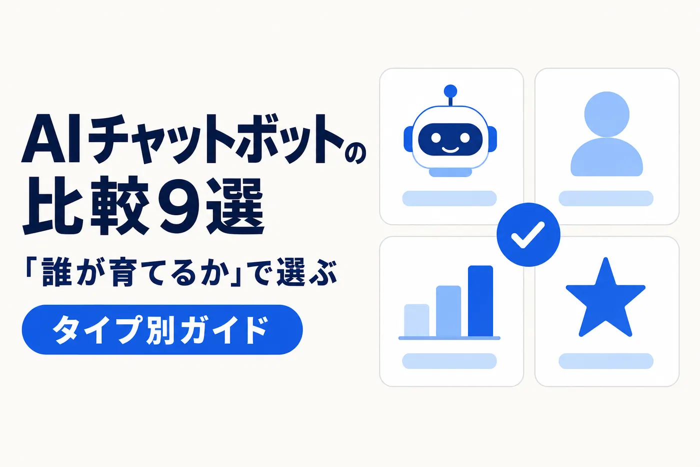 AIチャットボットを運用の担い手で比較するタイプ別ガイドのアイキャッチ(画像内テキスト: AIチャットボットの比較9選 / 「誰が育てるか」で選ぶ / タイプ別ガイド)