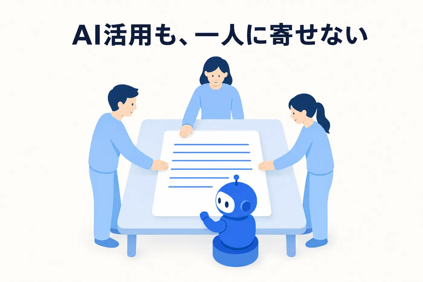 机の上の 1 枚の手順書を 3 人が三方から囲み、4 つ目の側にロボットが座っているイメージ(画像内テキスト: AI活用も、一人に寄せない)