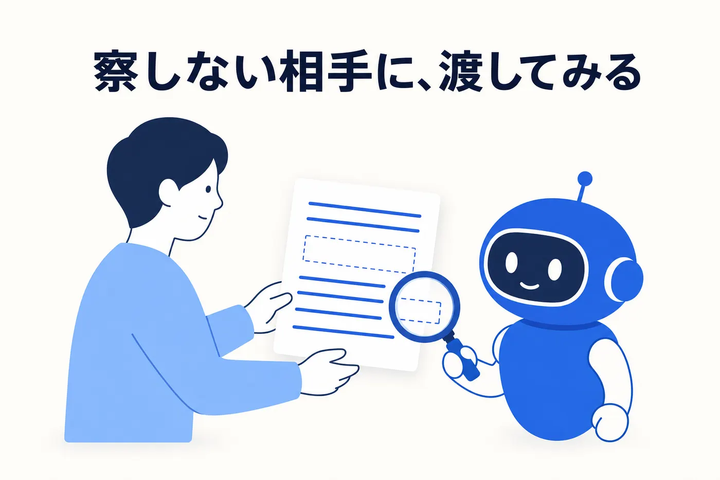 人が空欄のある手順書をロボットに手渡し、ロボットが虫眼鏡で空欄の部分を指しているイメージ(画像内テキスト: 察しない相手に、渡してみる)