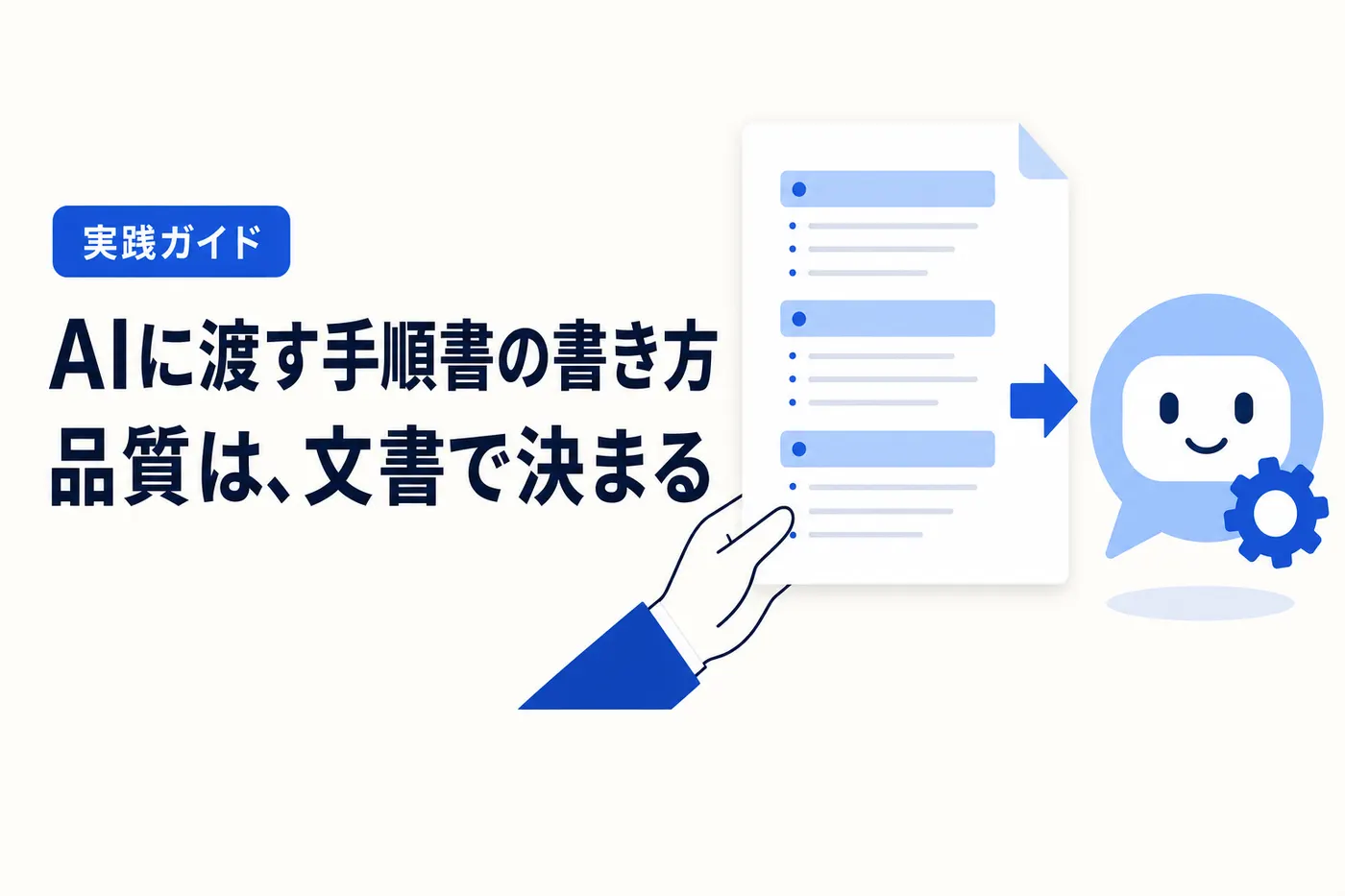 AIに渡す手順書の書き方 ── 判断基準・禁止事項・出力形式を文章にする実践ガイドのアイキャッチ