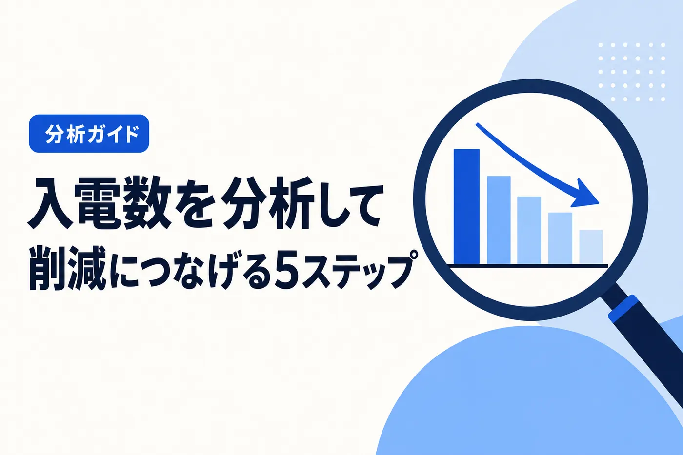 入電数の計測・分析から削減までの5ステップ ── 入電計測ガイド