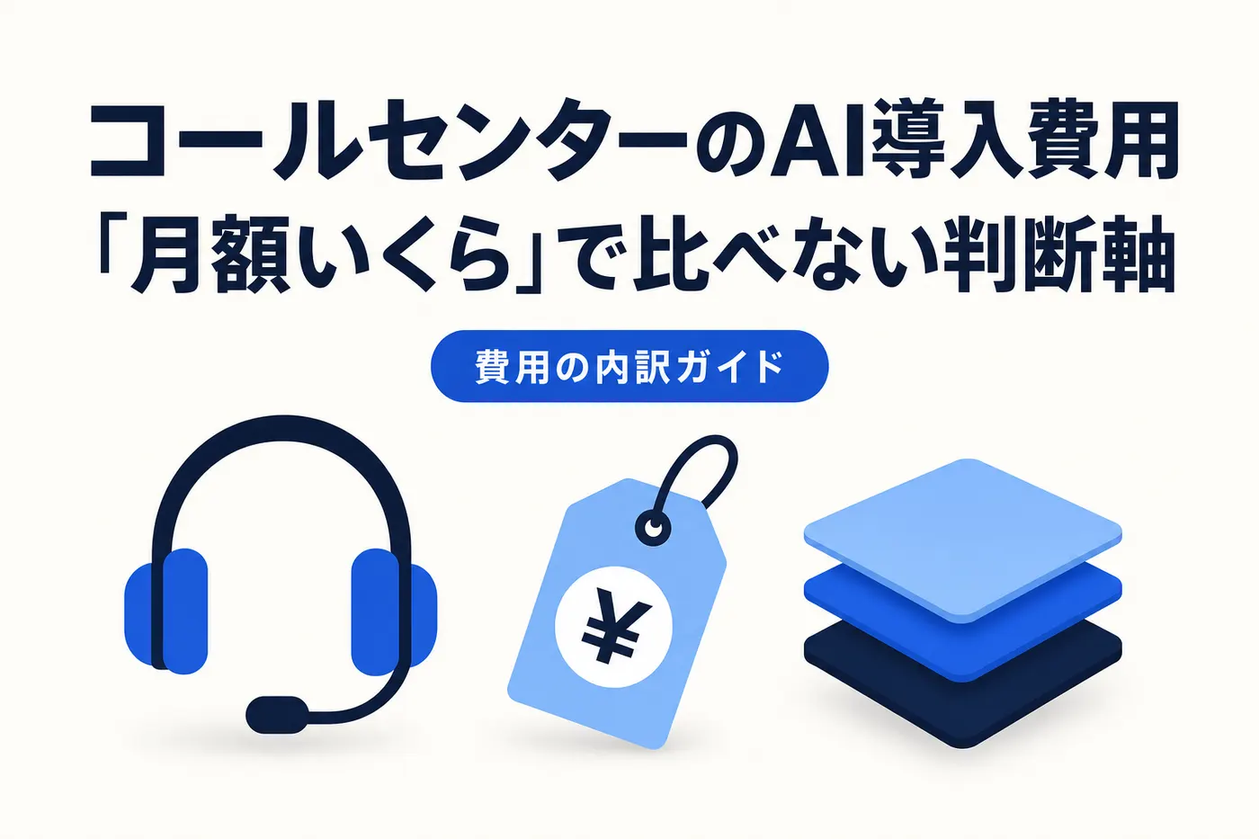 コールセンターのAI導入費用 ── 内訳3層と「月額いくら」で比べない判断軸を解説する記事のアイキャッチ(画像内テキスト: コールセンターのAI導入費用 / 「月額いくら」で比べない判断軸 / 費用の内訳ガイド)