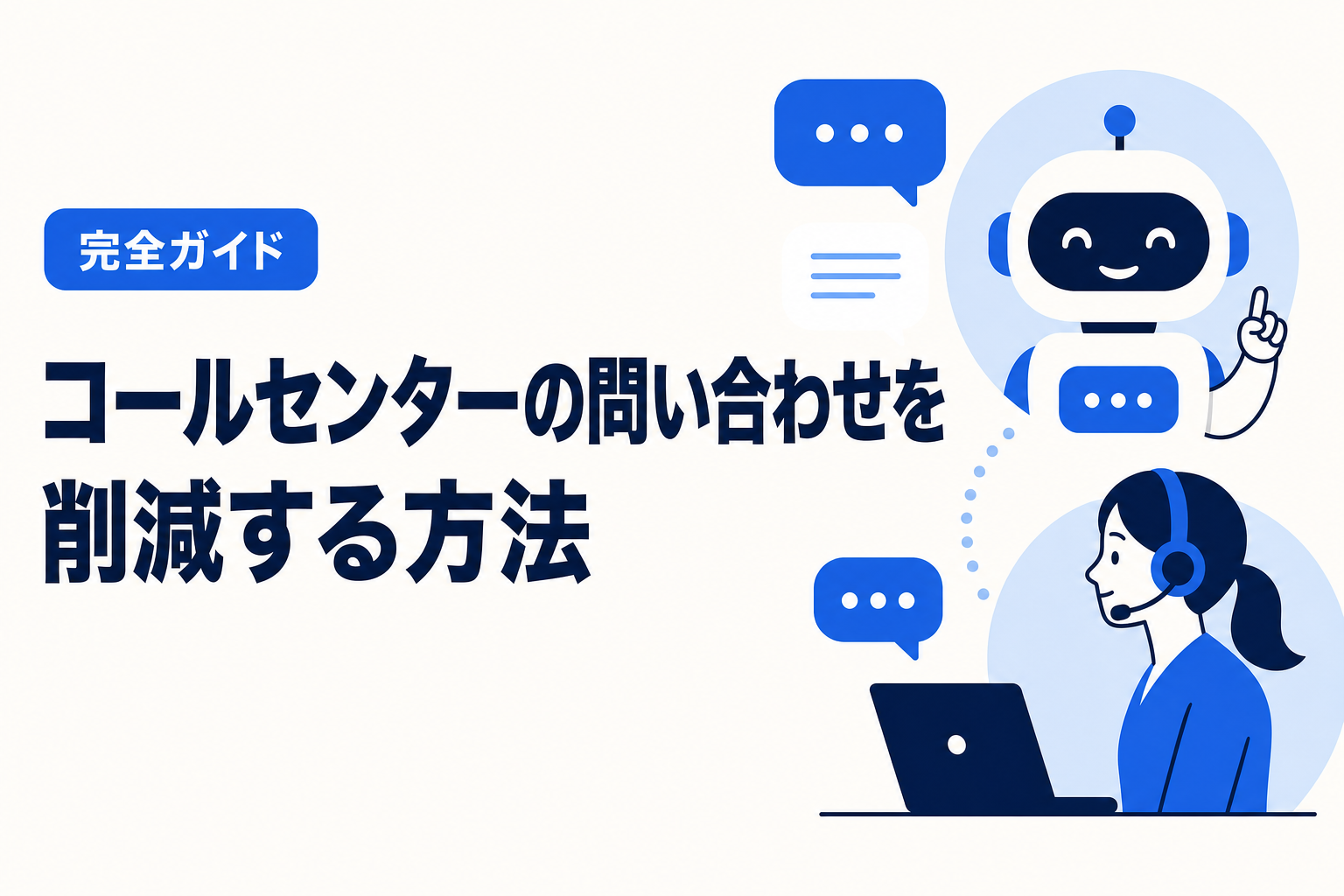 コールセンターの問い合わせを削減する方法【完全ガイド】── オペレーターの負荷を AI チャットボットと自己解決チャネルで下げる