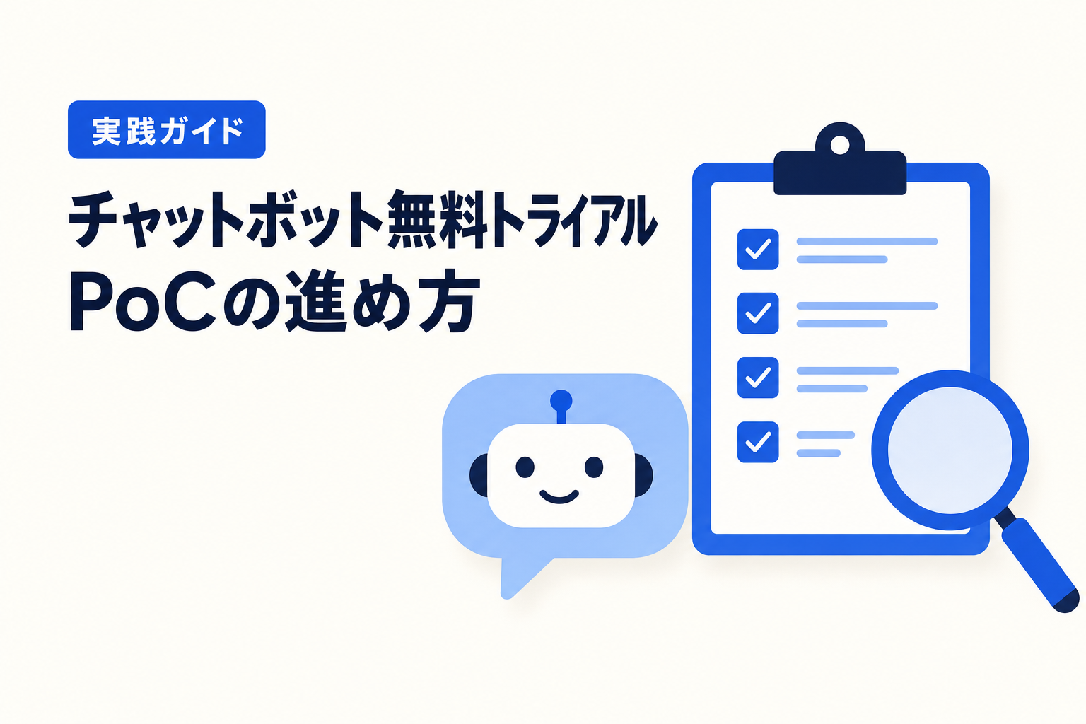 チャットボットの無料トライアル・PoCの進め方を解説する記事のアイキャッチ(画像内テキスト: チャットボット 無料トライアル・PoCの進め方 実践ガイド)