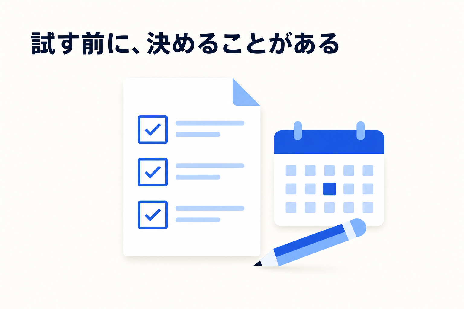 トライアル開始前に検証の問い・合否基準・判定の場を決めるイメージ(画像内テキスト: 試す前に、決めることがある)