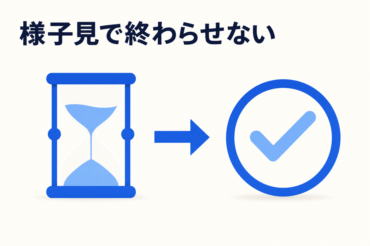 合否基準の欠如・担当者内での完結・完璧主義というトライアルの失敗パターンを避けるイメージ(画像内テキスト: 様子見で終わらせない)