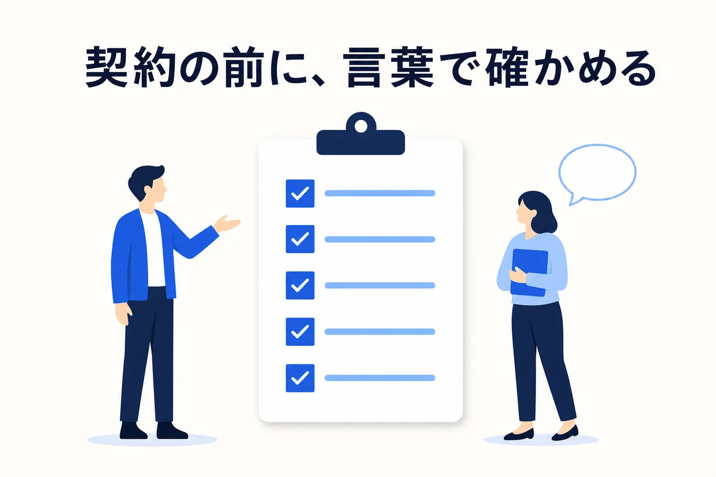 5つのチェック項目が並んだクリップボードを挟んで、担当者とベンダーが向き合い、間に吹き出しで質問をしているイメージ(画像内テキスト: 契約の前に、言葉で確かめる)
