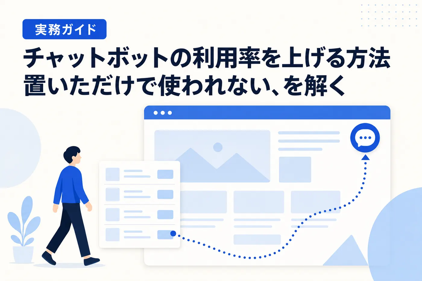 チャットボットの利用率を上げる方法のアイキャッチ(画像内テキスト: チャットボットの利用率を上げる方法 / 置いただけで使われない、を解く / 実務ガイド)