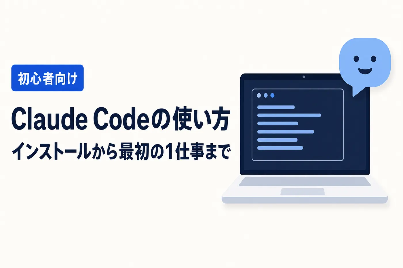 Claude Code の使い方のアイキャッチ(画像内テキスト: Claude Codeの使い方 / インストールから最初の1仕事まで / 初心者向け)