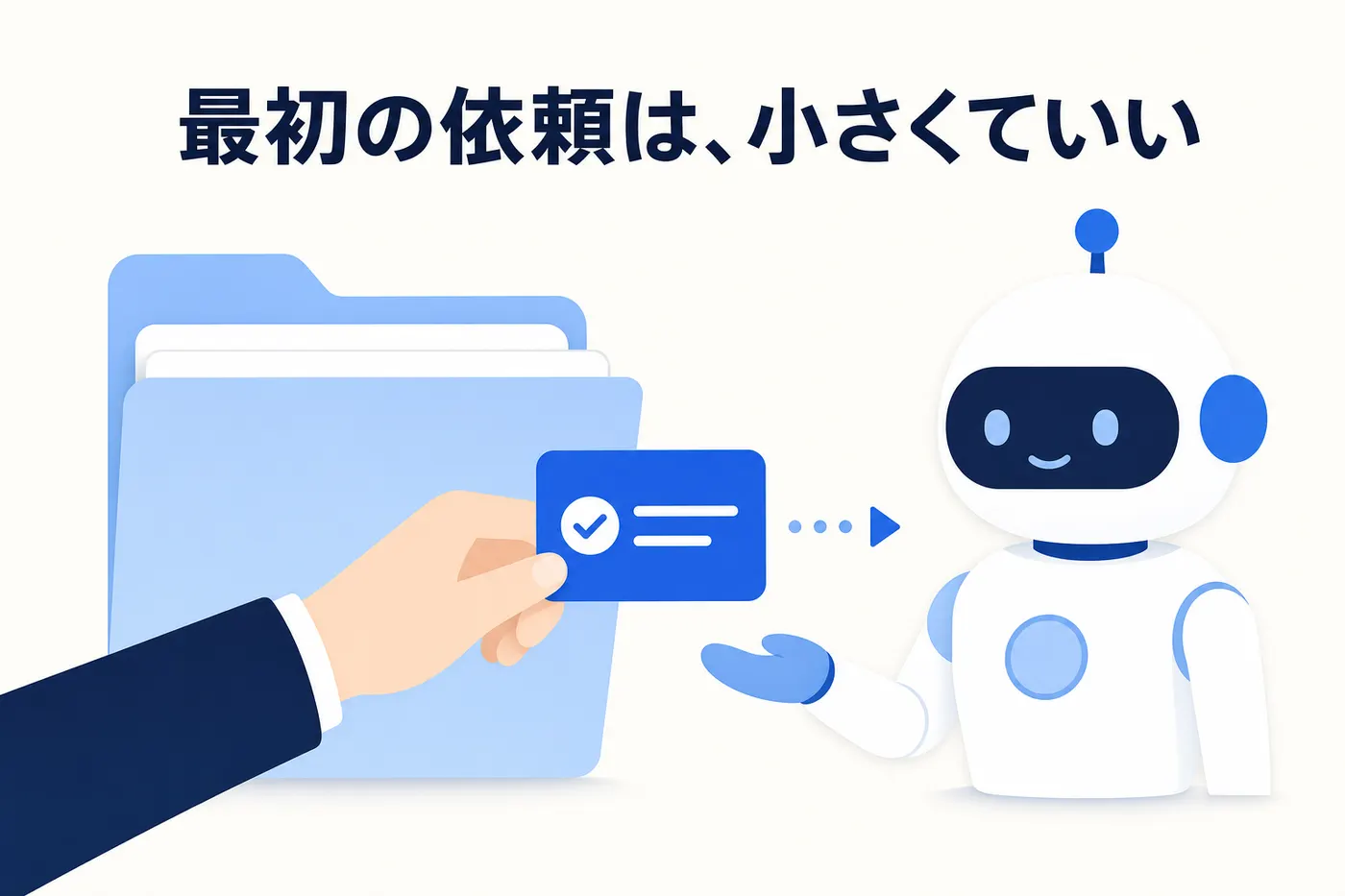 大きなフォルダの中から小さな依頼を 1 つ選んで AI に渡すイメージ(画像内テキスト: 最初の依頼は、小さくていい)