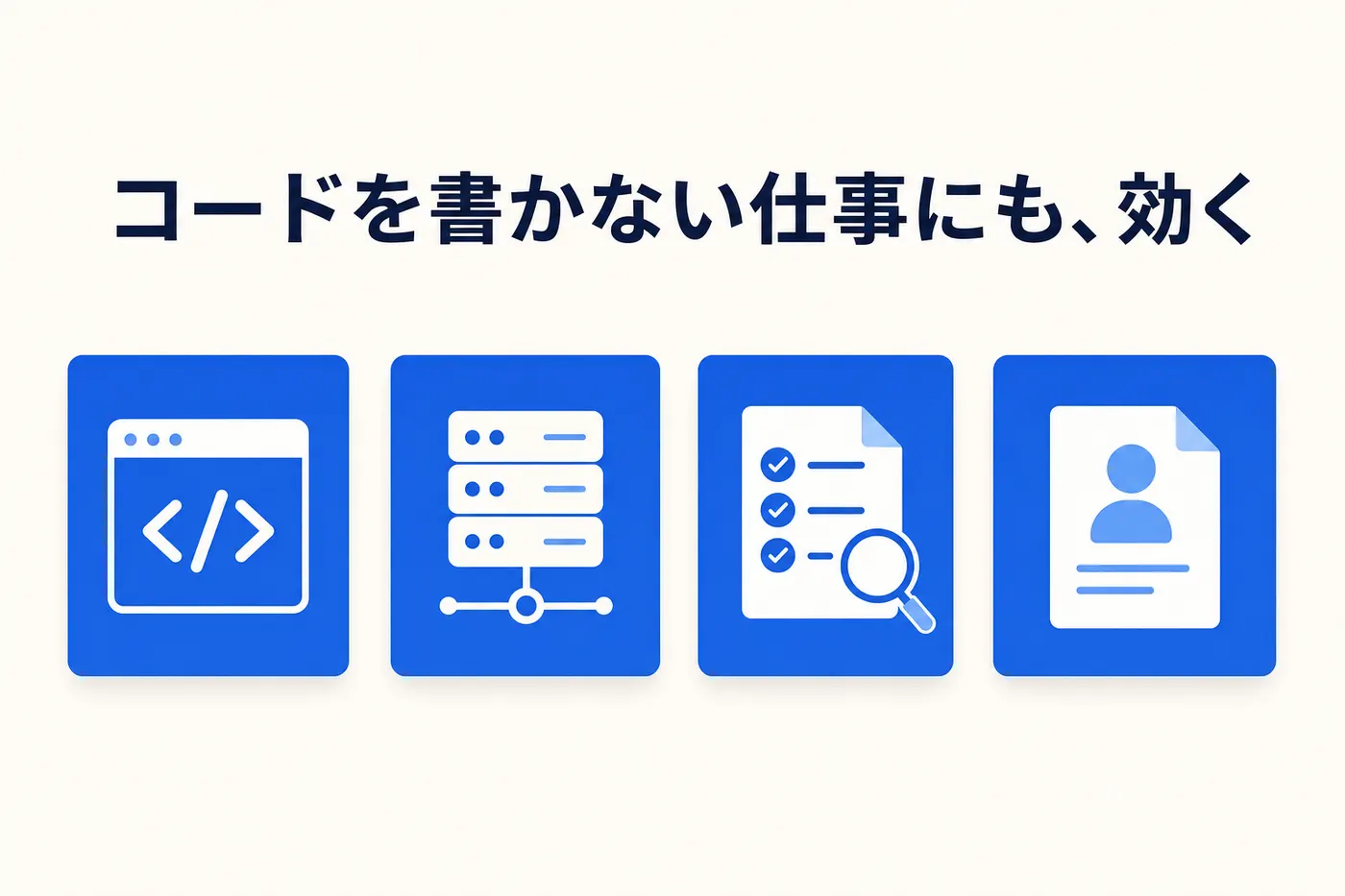 アプリ開発・インフラ・QA・非エンジニアの4つの職種ごとにAIの主戦場を整理するイメージ(画像内テキスト: コードを書かない仕事にも、効く)