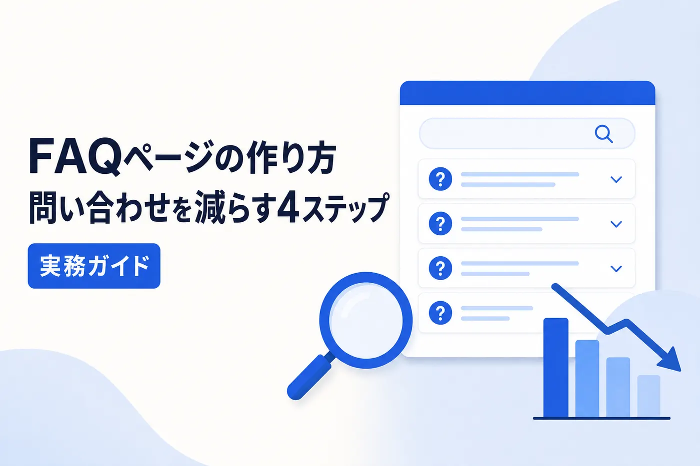 FAQページの作り方 ── 問い合わせを減らす 4 ステップの実務ガイドのアイキャッチ