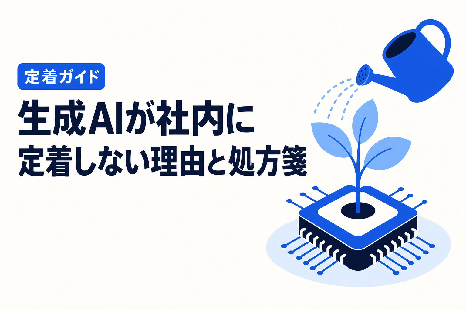 生成AIが社内に定着しない理由と処方箋 ── 定着ガイド