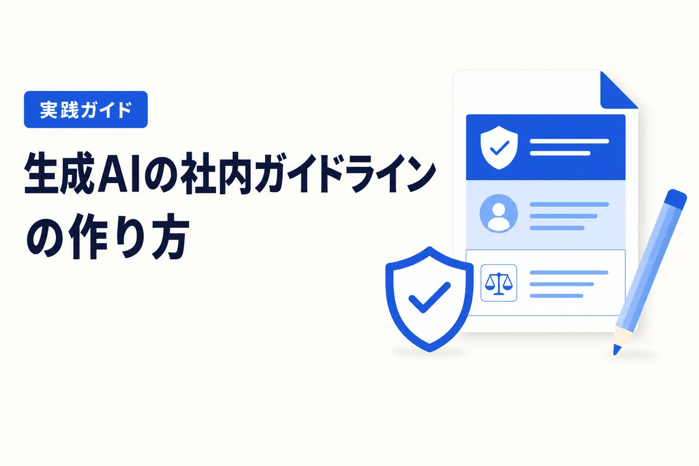 生成AIの社内ガイドラインの作り方 ── 禁止リストではなく安心して使える範囲を決める実践ガイド