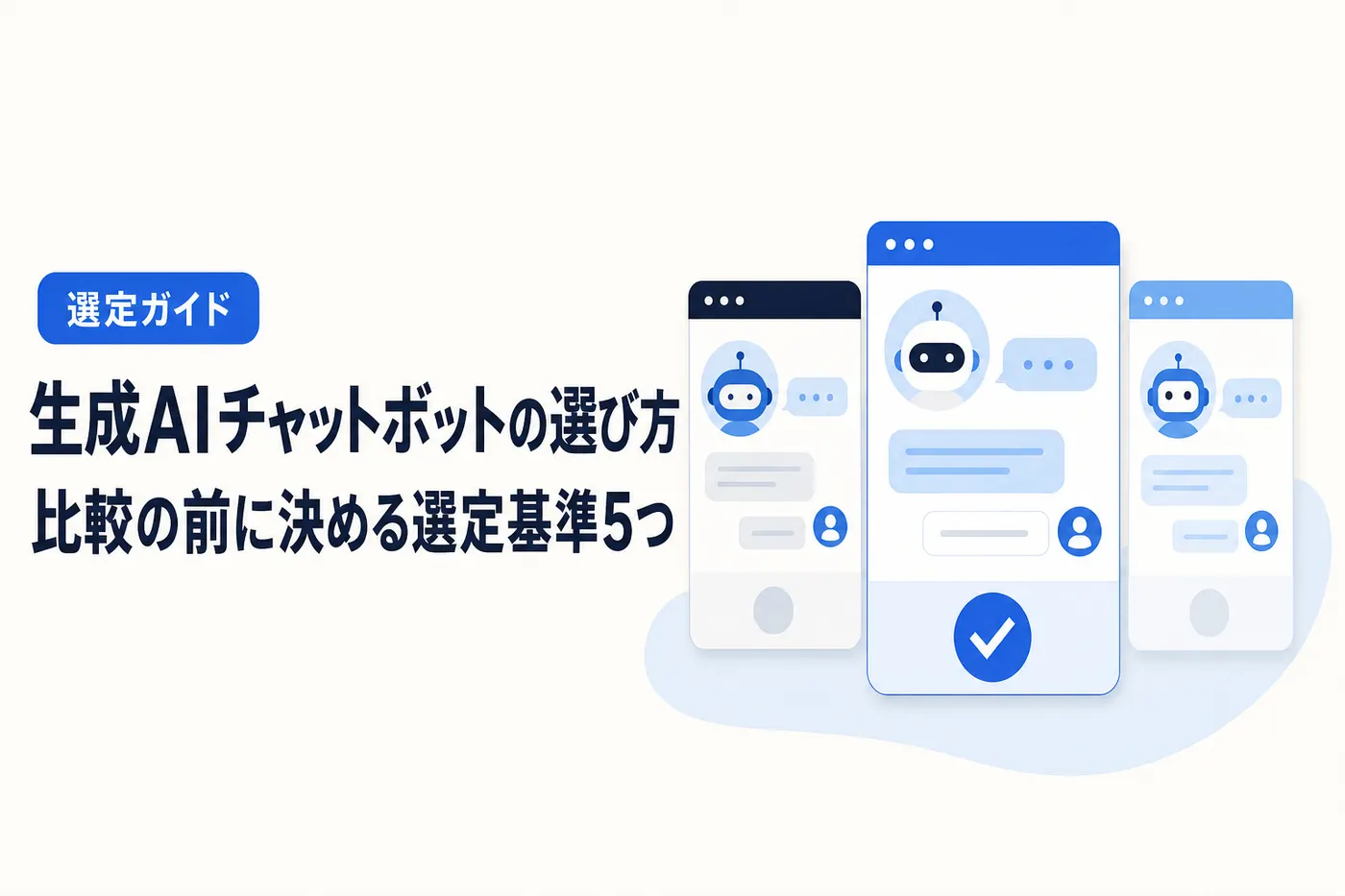 生成AIチャットボットの選び方 ── 比較の前に決める選定基準5つの解説記事アイキャッチ