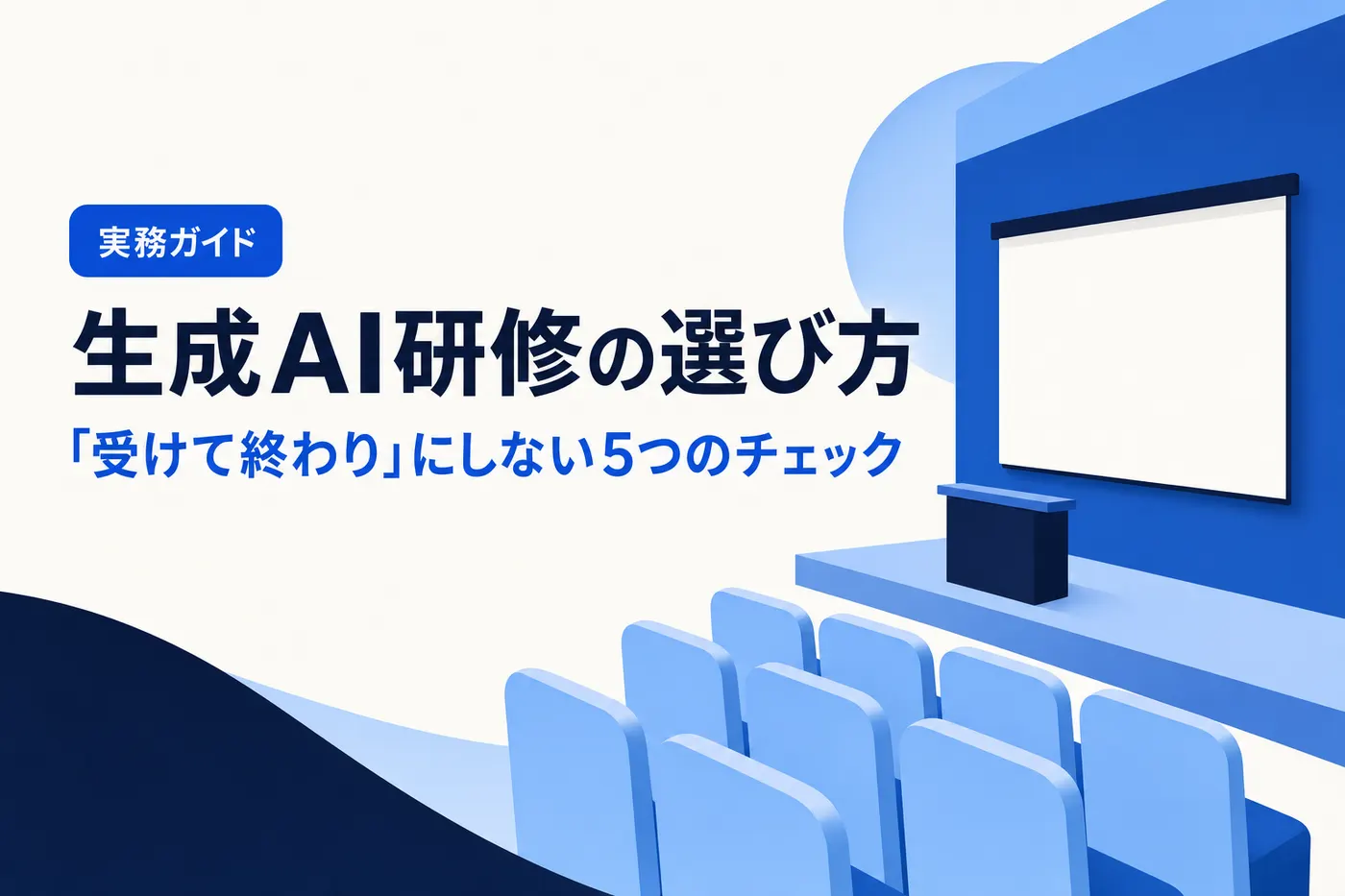 生成AI研修の選び方 ── 受けて終わりにしない設計と5つのチェックポイントを解説する記事のアイキャッチ(画像内テキスト: 生成AI研修の選び方 / 「受けて終わり」にしない5つのチェック / 実務ガイド)