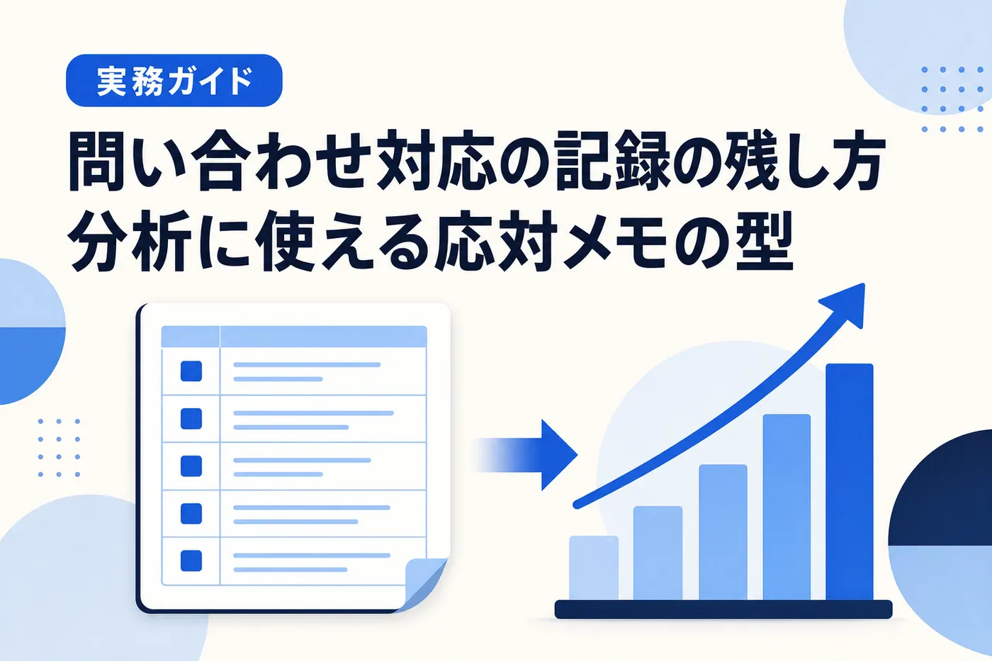 問い合わせ対応の記録の残し方 ── 分析に使える応対メモの項目設計と書き方の解説記事アイキャッチ