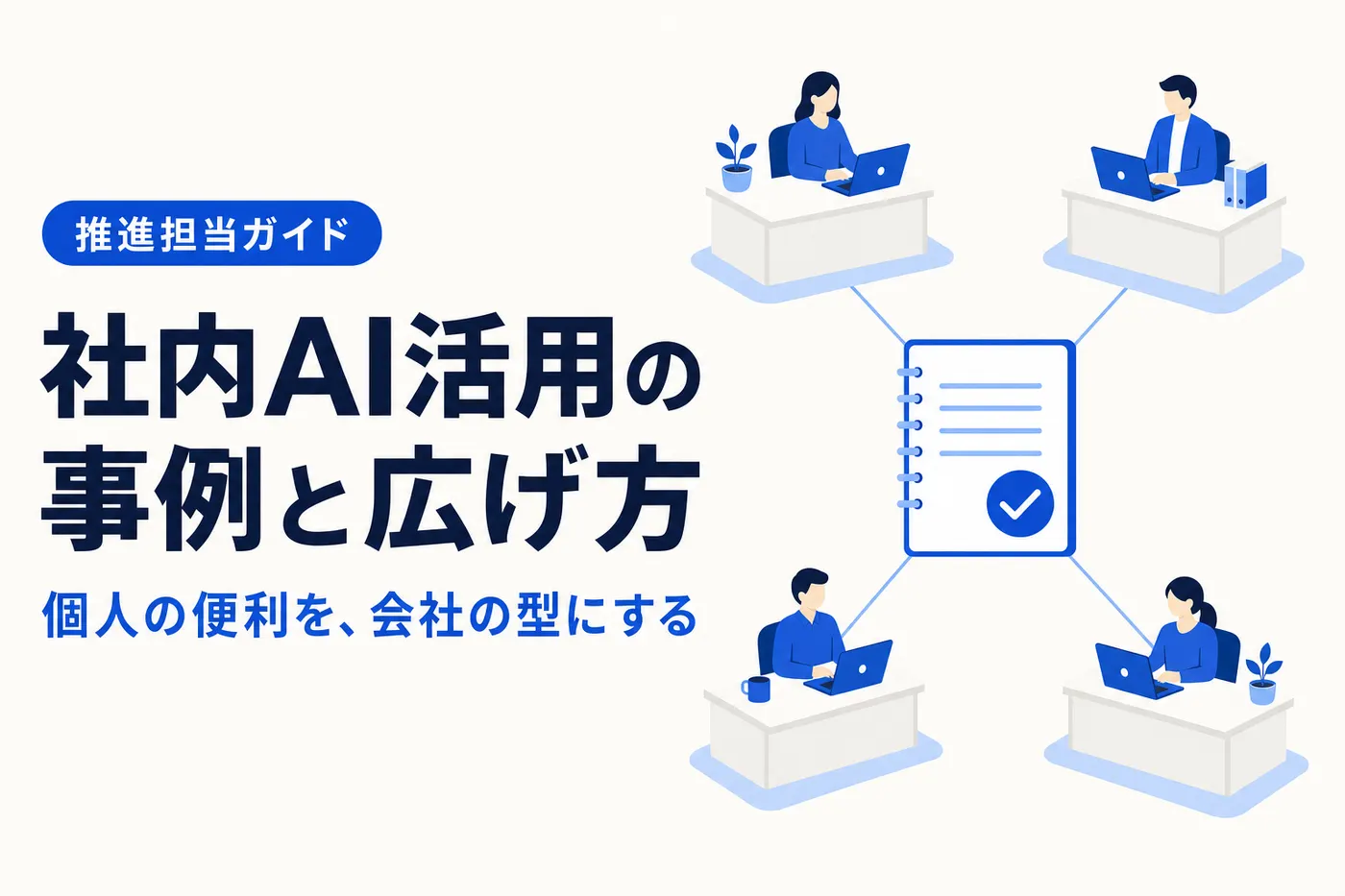 社内AI活用の事例と広げ方のアイキャッチ(画像内テキスト: 社内AI活用の事例と広げ方 / 個人の便利を、会社の型にする / 推進担当ガイド)
