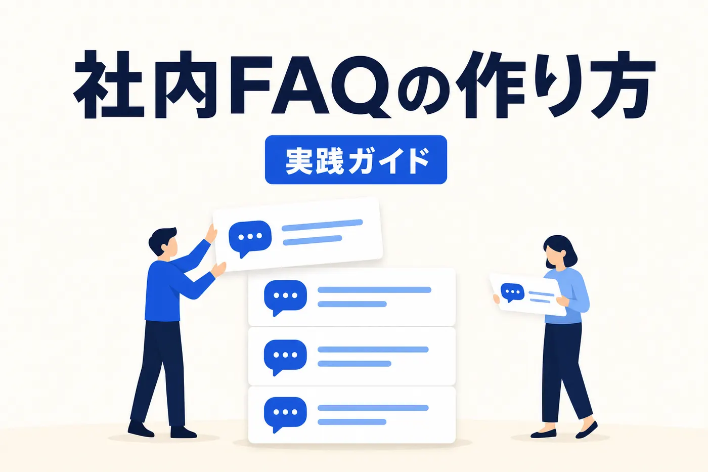 社内FAQの作り方 ── 聞かれた質問を資産に変える実践ガイドのアイキャッチ