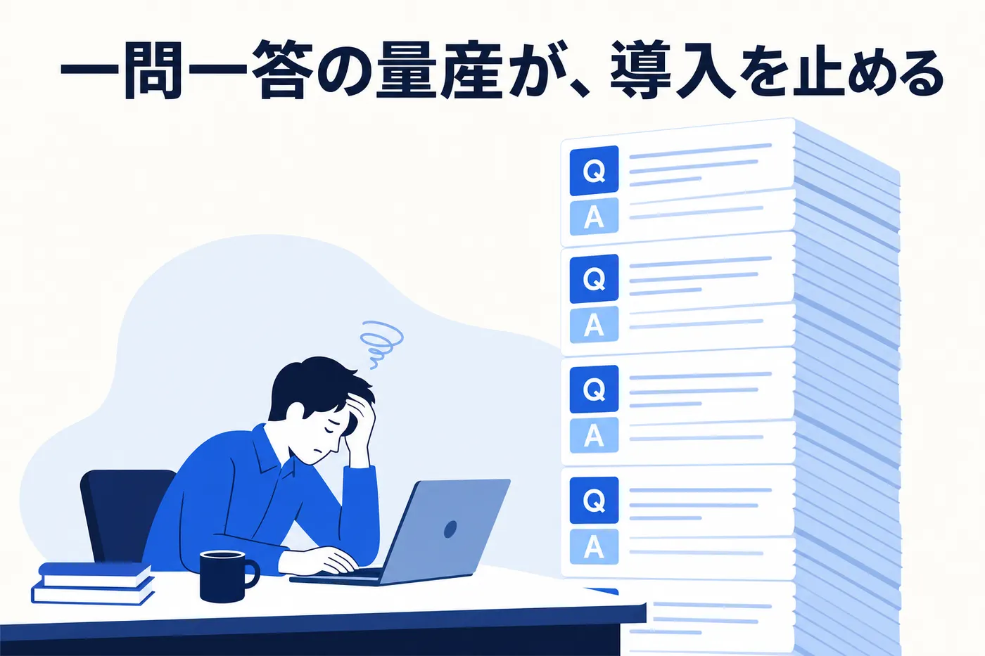 大量の一問一答カードの山を前に疲れている担当者のイメージ