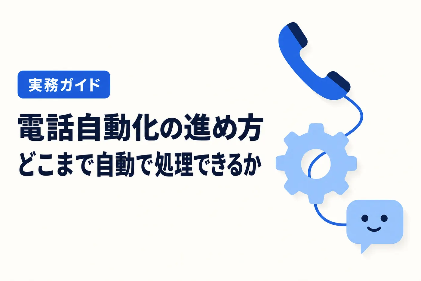 電話自動化の進め方 ── かかってきた電話をどこまで自動で処理できるかを解説する記事のアイキャッチ(画像内テキスト: 電話自動化の進め方 / どこまで自動で処理できるか / 実務ガイド)