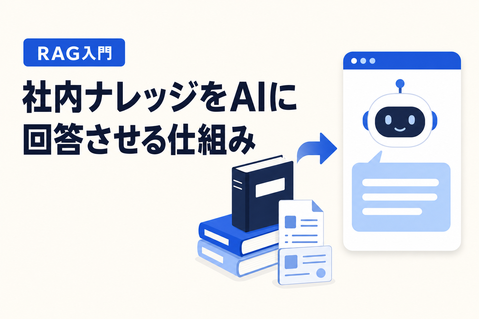 社内ナレッジをAIに回答させる仕組み ── RAG入門