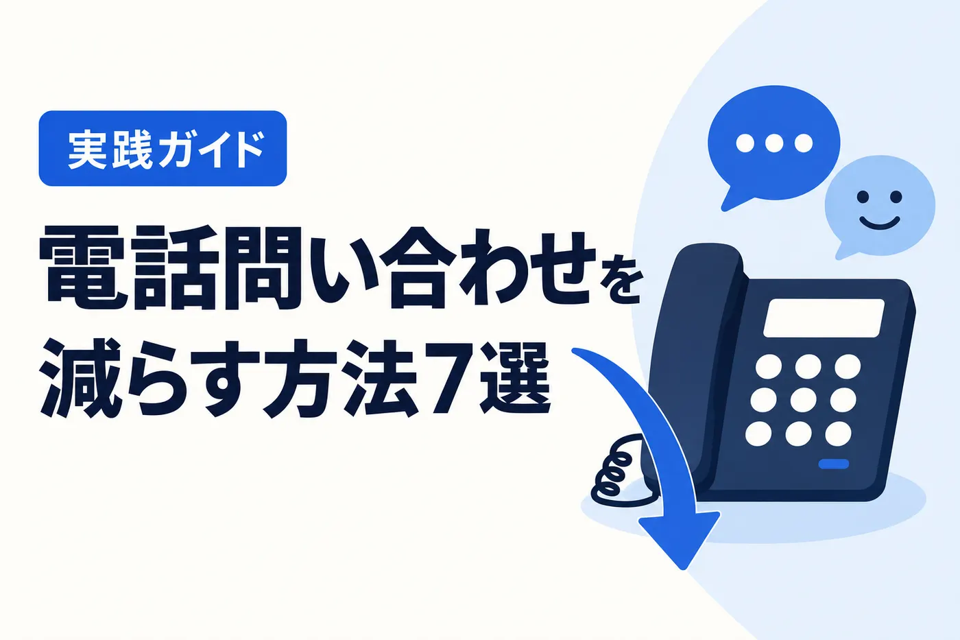 電話問い合わせを減らす方法7選 ── 実践ガイド