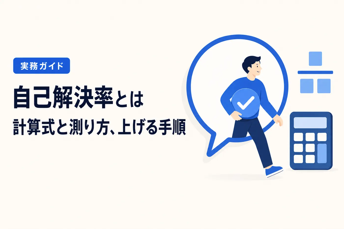 自己解決率の解説記事のアイキャッチ。チャット画面の吹き出しからチェックマークを持って歩き出す人と、横に置かれた電卓と分数の図(画像内テキスト: 自己解決率とは / 計算式と測り方、上げる手順 / 実務ガイド)
