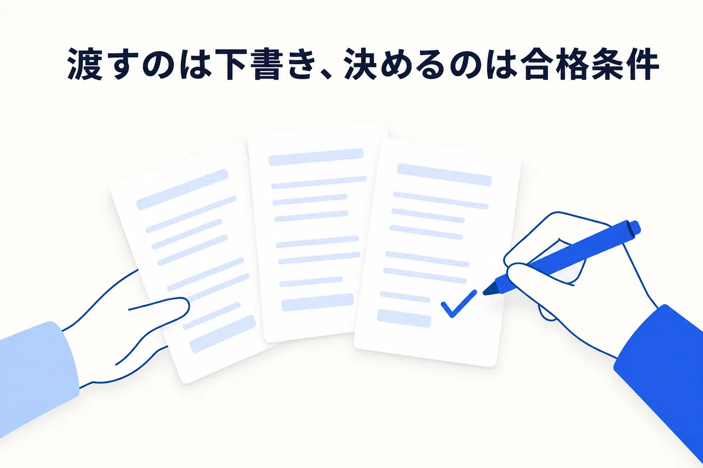 観点表・テストケース・実行結果の下書きをAIから受け取り、合格条件だけを人が書き込むイメージ(画像内テキスト: 渡すのは下書き、決めるのは合格条件)