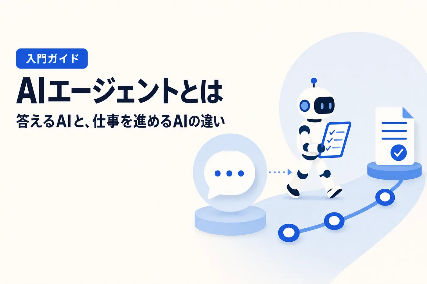 AIエージェントとは何かを解説する記事のアイキャッチ(画像内テキスト: AIエージェントとは / 答えるAIと、仕事を進めるAIの違い / 入門ガイド)